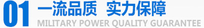 军工品质，实力保障